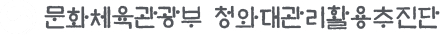 문화체육관광부 청와대관리활용추진단